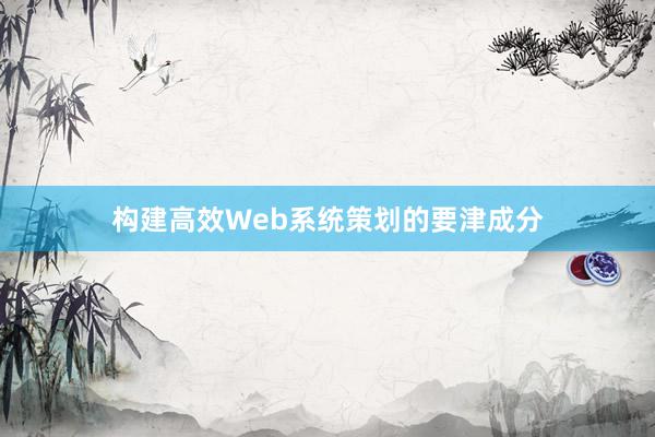 构建高效Web系统策划的要津成分